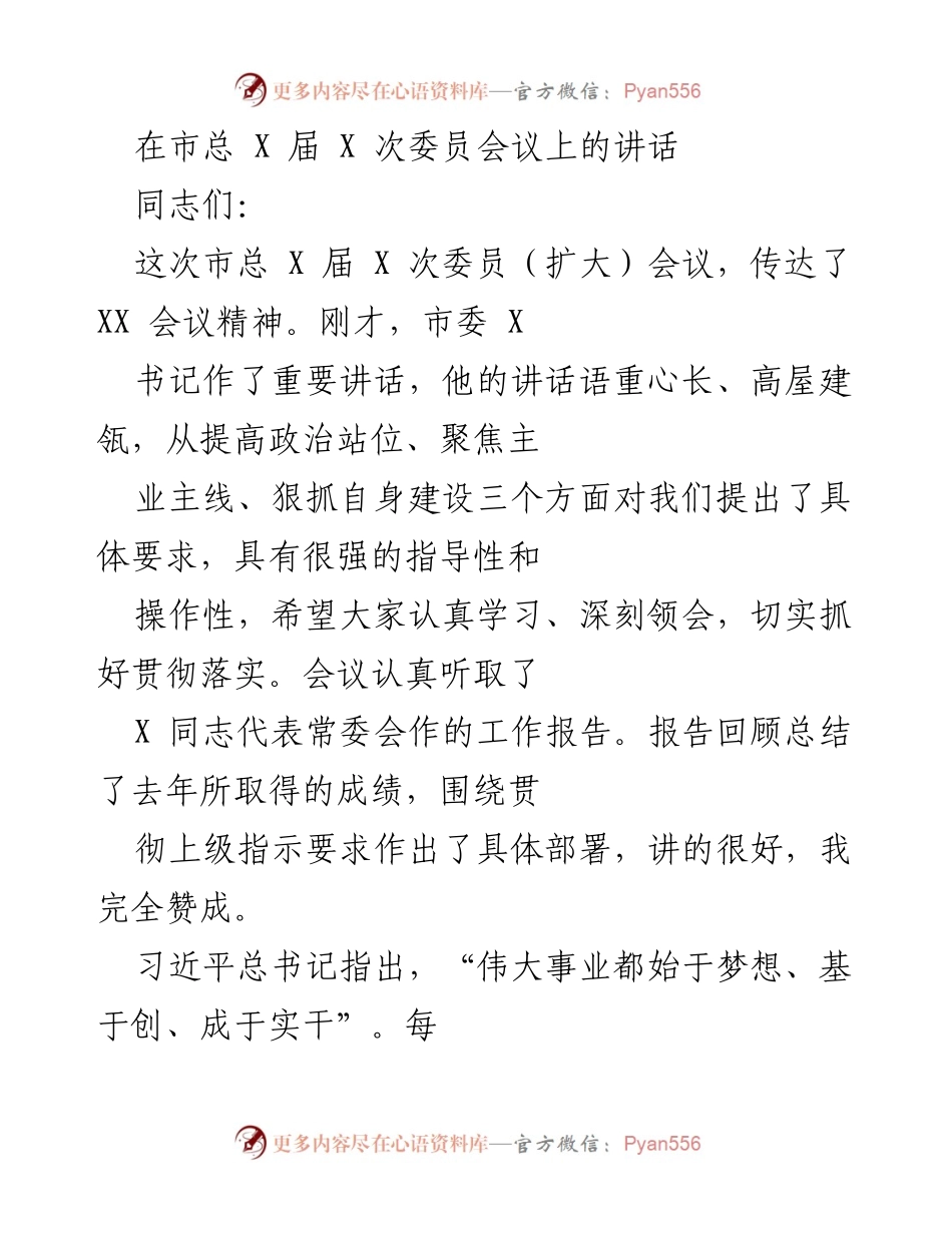 [发言] 市总 X 届 X 次委员会议 - 坚定信心，砥砺前行：推进 XX 工会事业发展.docx_第1页