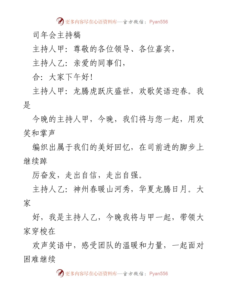 [发言] 年会 - 2024年公司年会主持稿.docx_第1页
