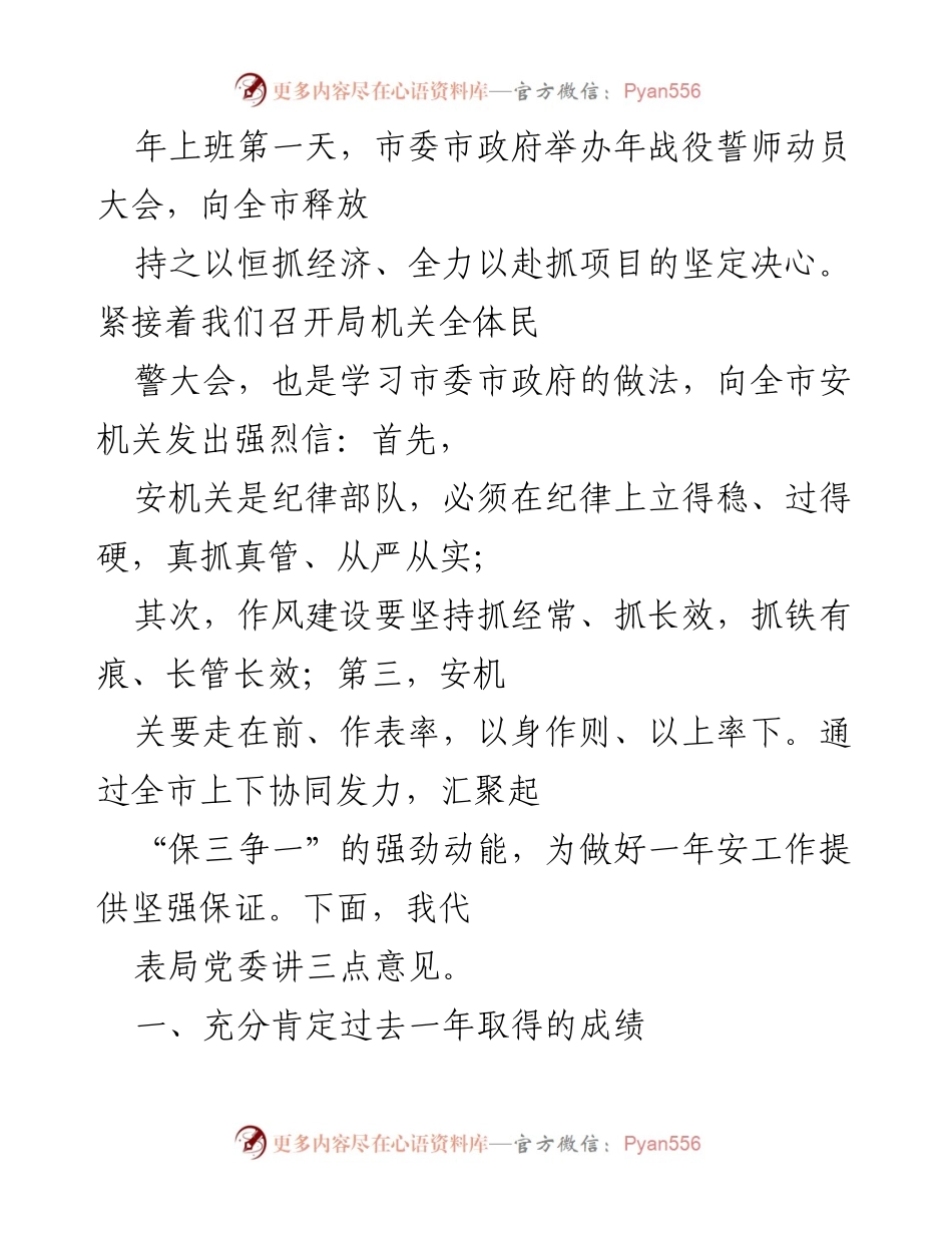 [发言] 年战役誓师动员大会 - 坚定决心与作风建设：全市安机关的使命与担当.docx_第1页