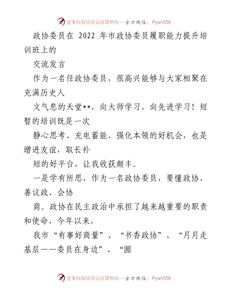 [发言] 市政协委员履职能力提升培训班 - 提升政协委员履职能力的思考与实践.docx_第1页