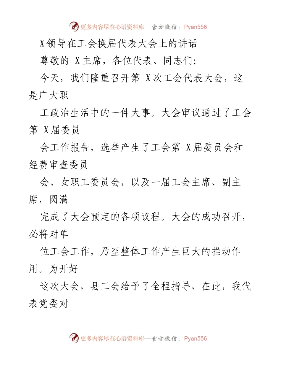 [发言] 工会换届代表大会 - X领导在工会换届代表大会上的讲话.docx_第1页