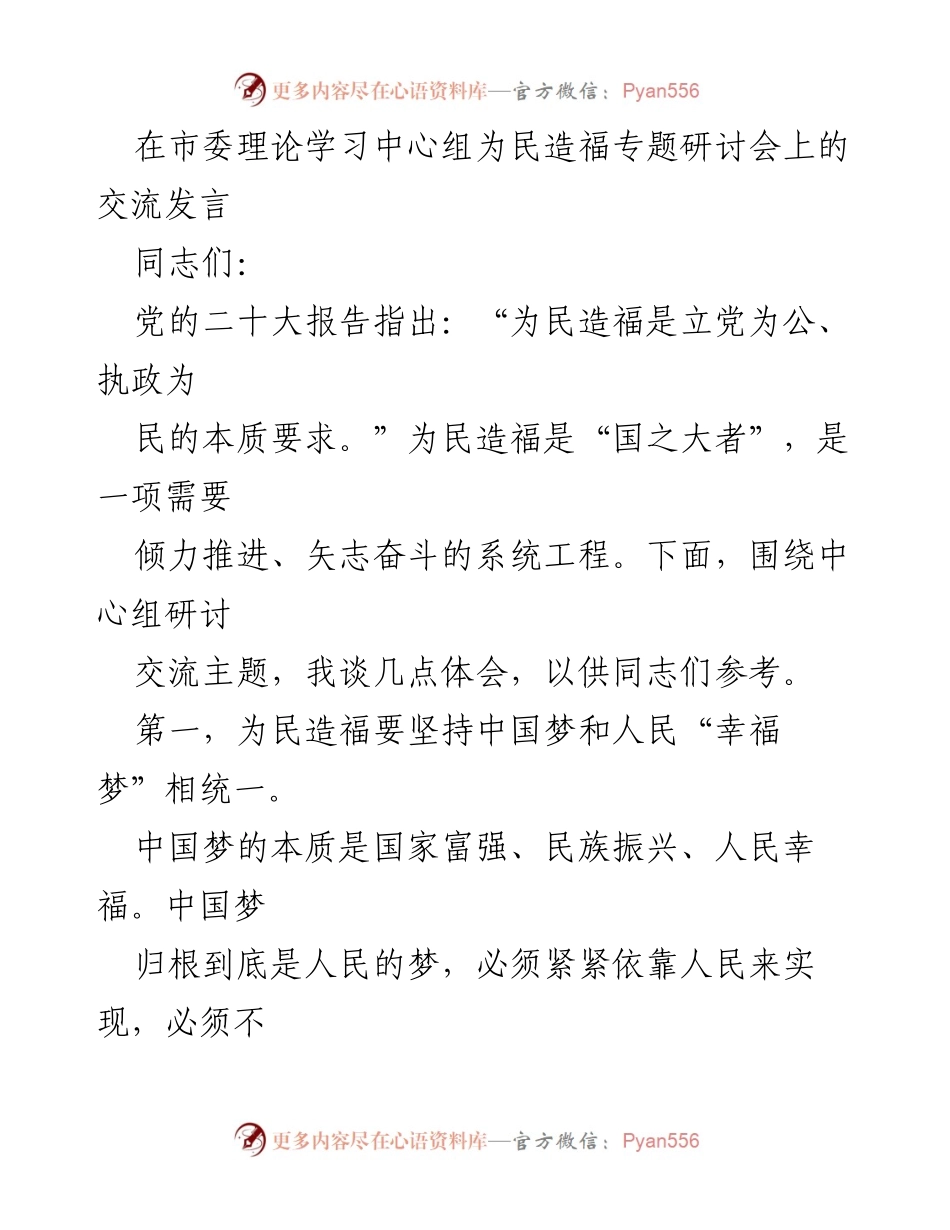 [发言] 市委理论学习中心组研讨会 - 为民造福的系统工程与幸福实现路径.docx_第1页