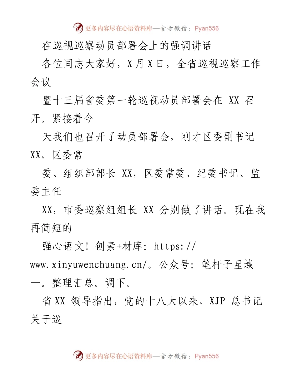 [发言] 巡视巡察动员部署会 - 强调巡视巡察工作的重要性与实施策略.docx_第1页