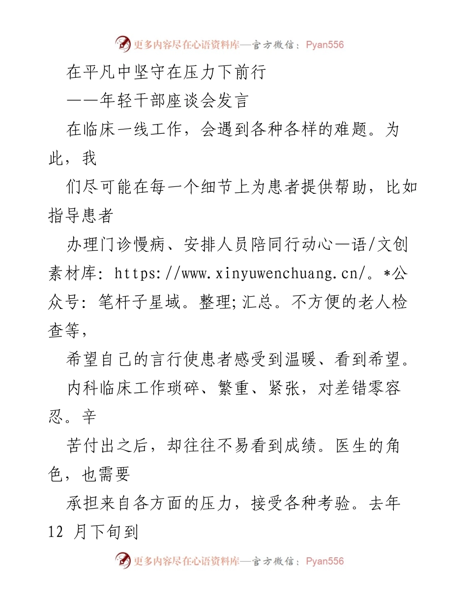 [发言] 年轻干部座谈会 - 在平凡中坚守，勇敢前行.docx_第1页