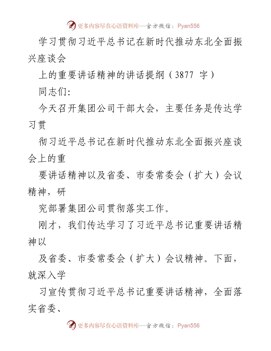 [发言] 干部大会 - 学习贯彻习近平总书记在新时代推动东北全面振兴座谈会上的讲话精神.docx_第1页