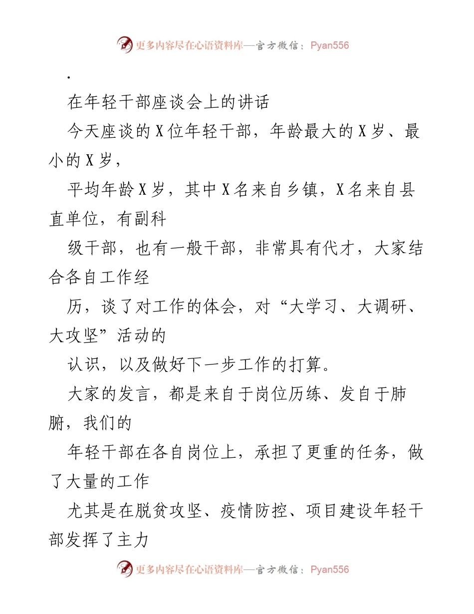 [发言] 年轻干部座谈会 - 强调年轻干部的重要性与成长路径.docx_第1页