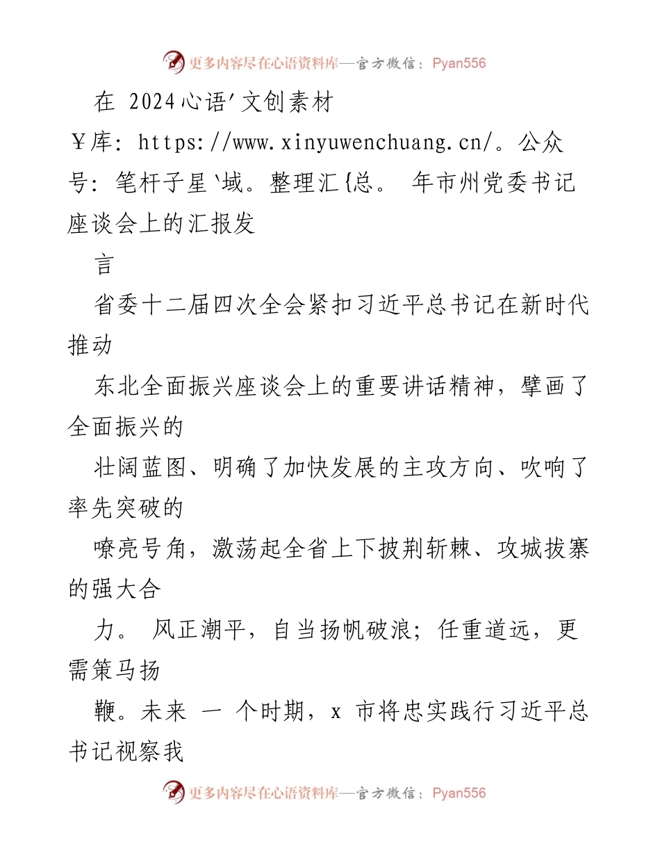 [发言] 市州党委书记座谈会 - 深入贯彻新时代东北全面振兴战略，推动农业现代化与高质量发展.docx_第1页