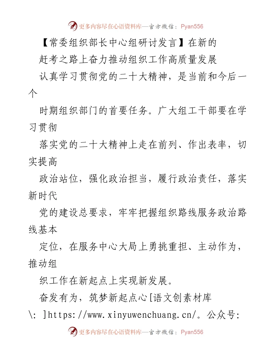[发言] 常委组织部长中心组研讨 - 在新的赶考之路上奋力推动组织工作高质量发展.docx_第1页
