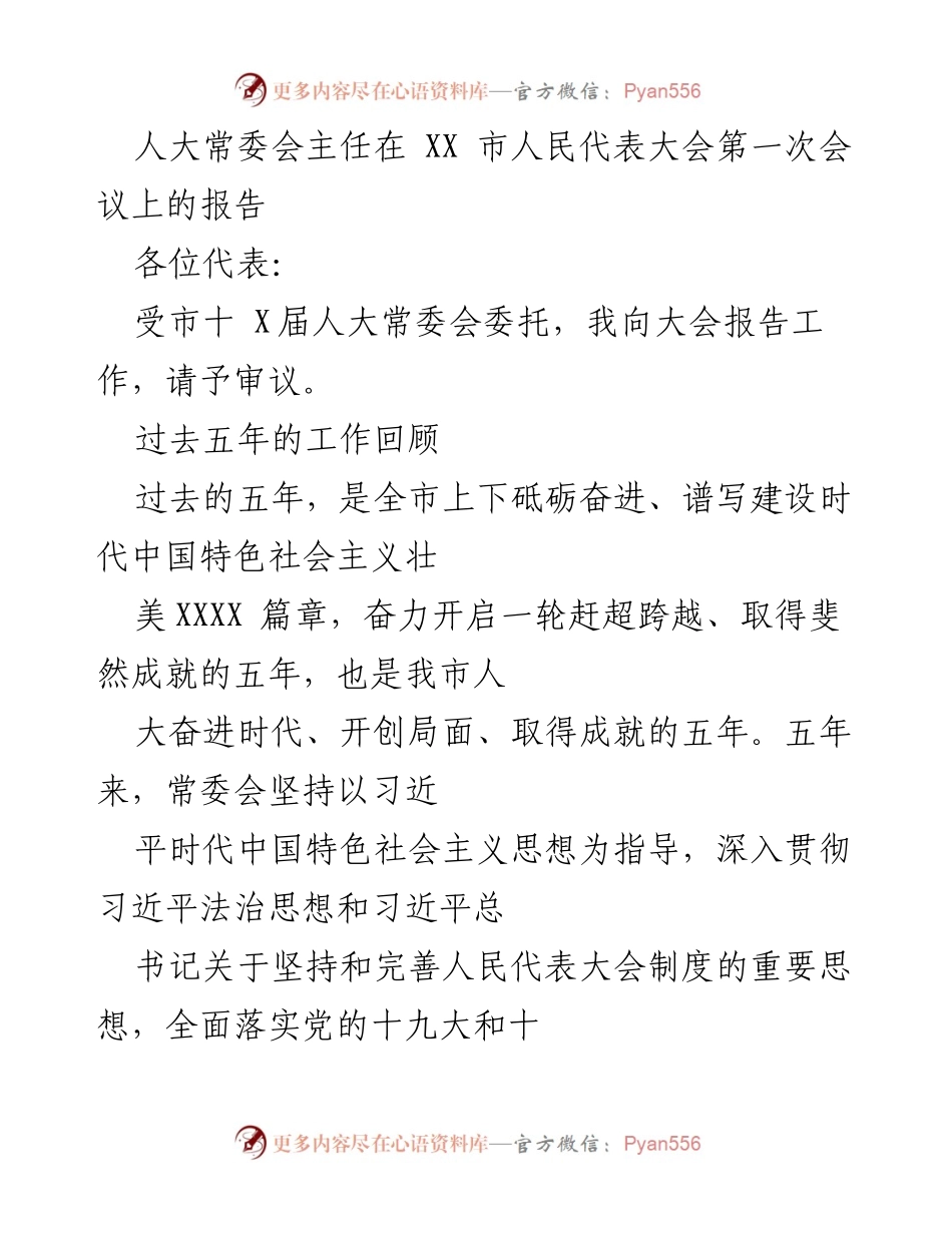 [发言] 市人民代表大会第一次会议 - 人大常委会主任工作报告.docx_第1页