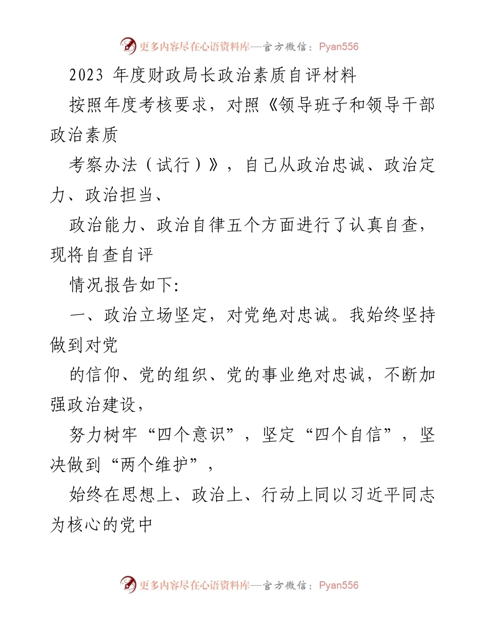 [发言] 年度考核 - 2023年度财政局长政治素质自评报告.docx_第1页
