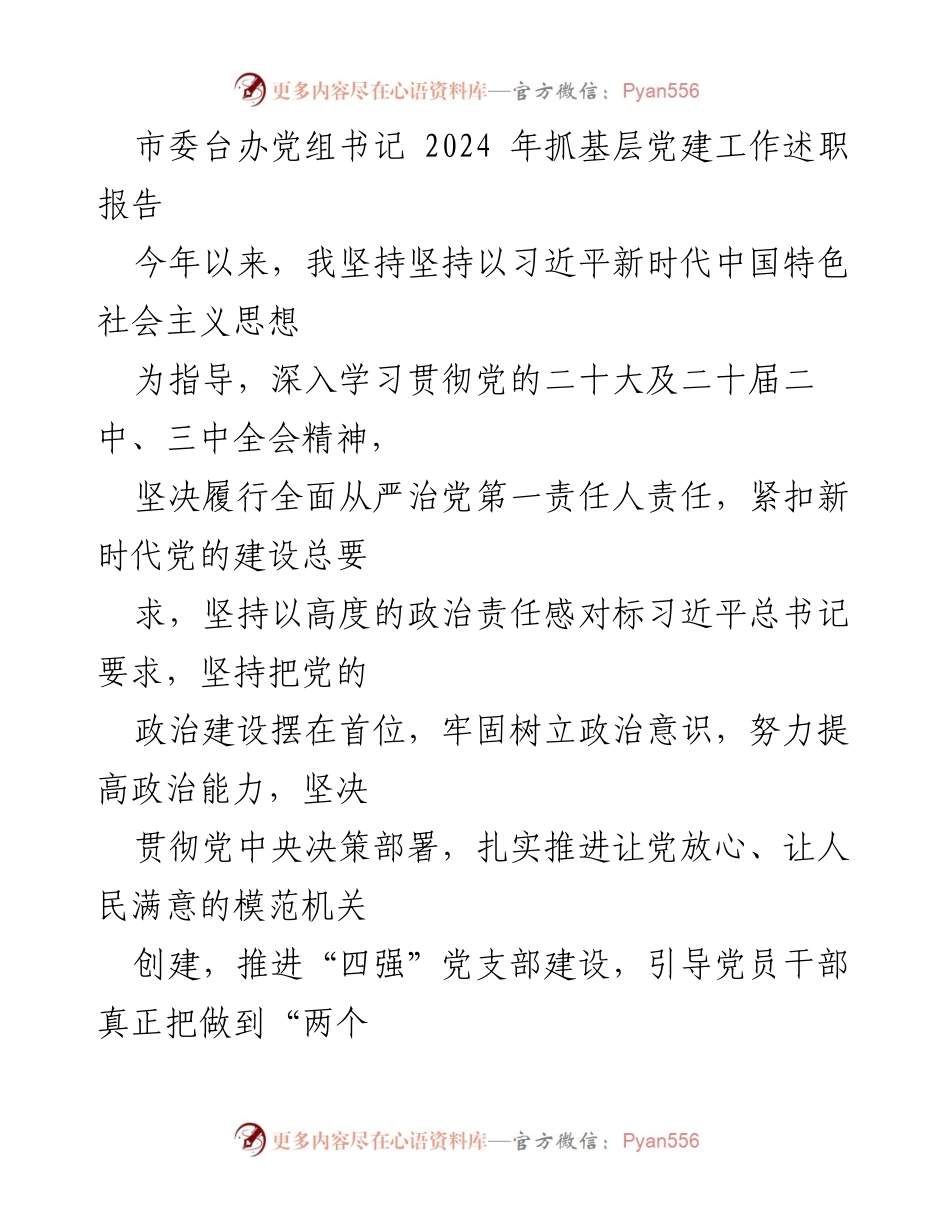 [发言] 市委台办年度工作会议 - 2024年基层党建工作述职报告.docx_第1页