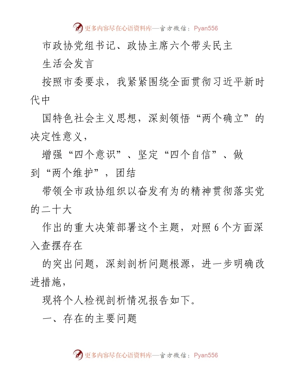 [发言] 市政协民主生活会 - 深刻领悟“两个确立”，增强“四个意识”的自我检视与改进措施.docx_第1页