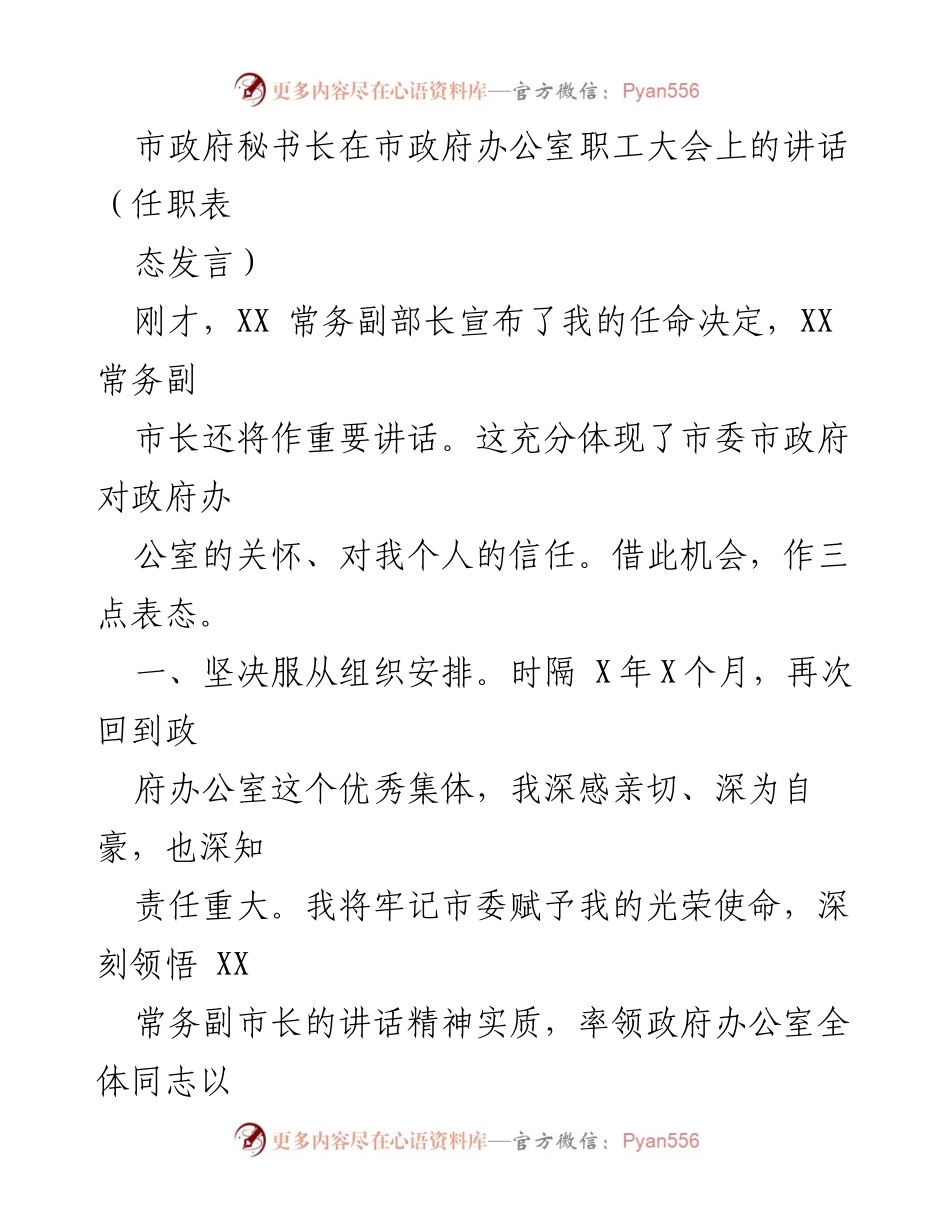 [发言] 市政府办公室职工大会 - 秘书长任职表态发言.docx_第1页