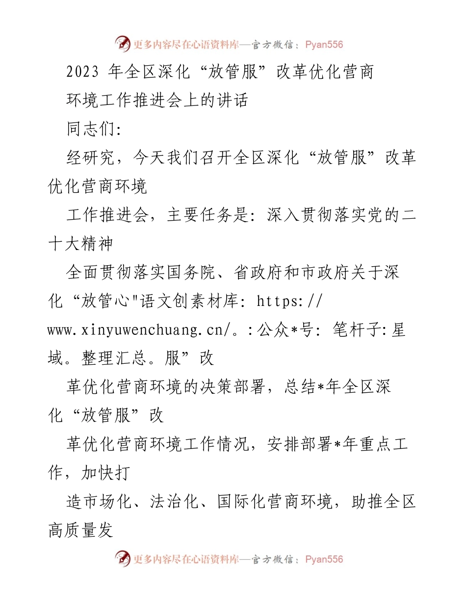 [发言] 工作推进会 - 深化“放管服”改革，优化营商环境工作推进会讲话.docx_第1页