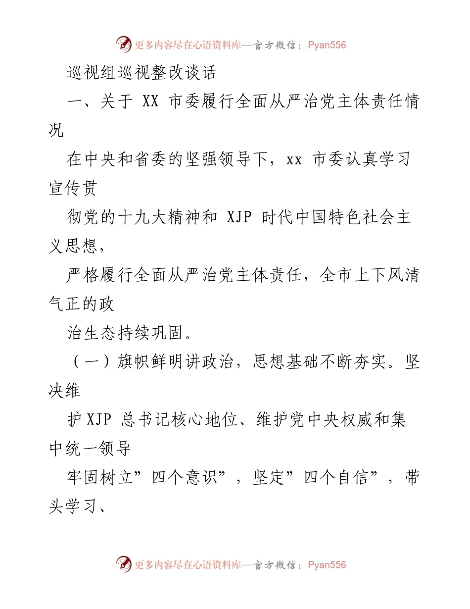 [发言] 巡视整改会议 - 加强全面从严治党主体责任的落实与改进建议.docx_第1页