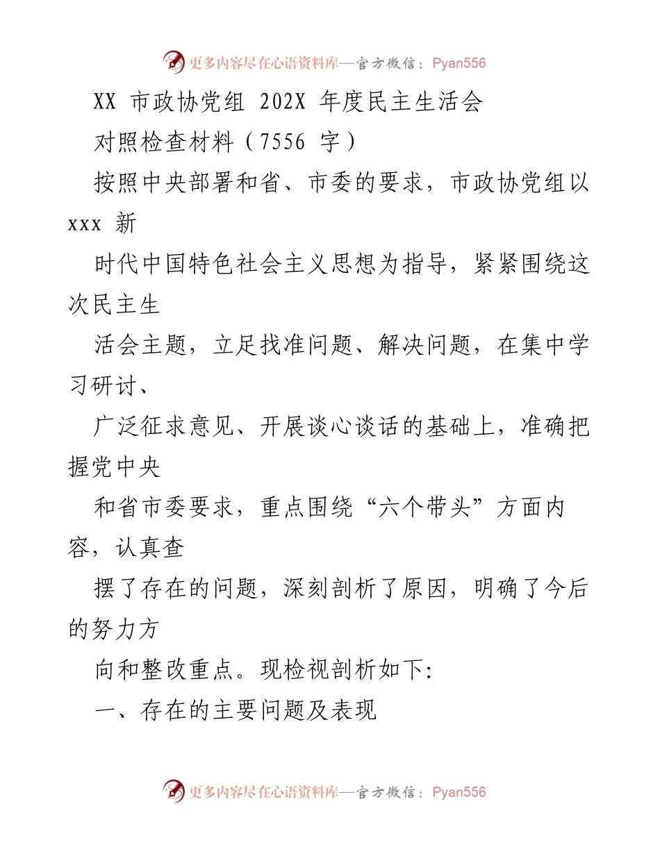 [发言] 市政协党组年度民主生活会 - 深刻剖析与整改方向：市政协党组202X年度民主生活会对照检查材料.docx_第1页
