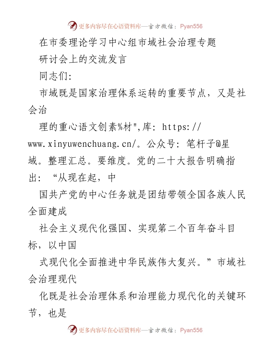 [发言] 市委理论学习中心组研讨会 - 加强市域社会治理，推进治理现代化的人民中心思想.docx_第1页