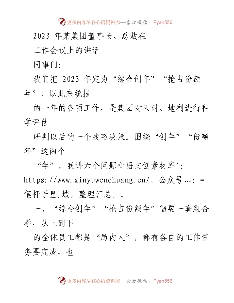 [发言] 工作会议 - 2023年“综合创年”“抢占份额年”战略部署讲话.docx_第1页