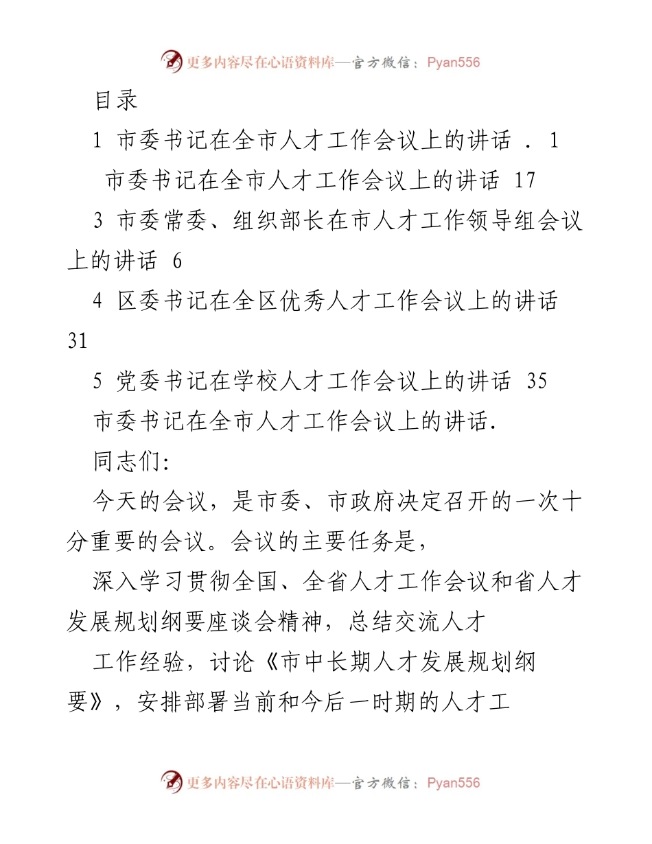 [发言] 市委书记在全市人才工作会议上的讲话总结与部署.docx_第1页