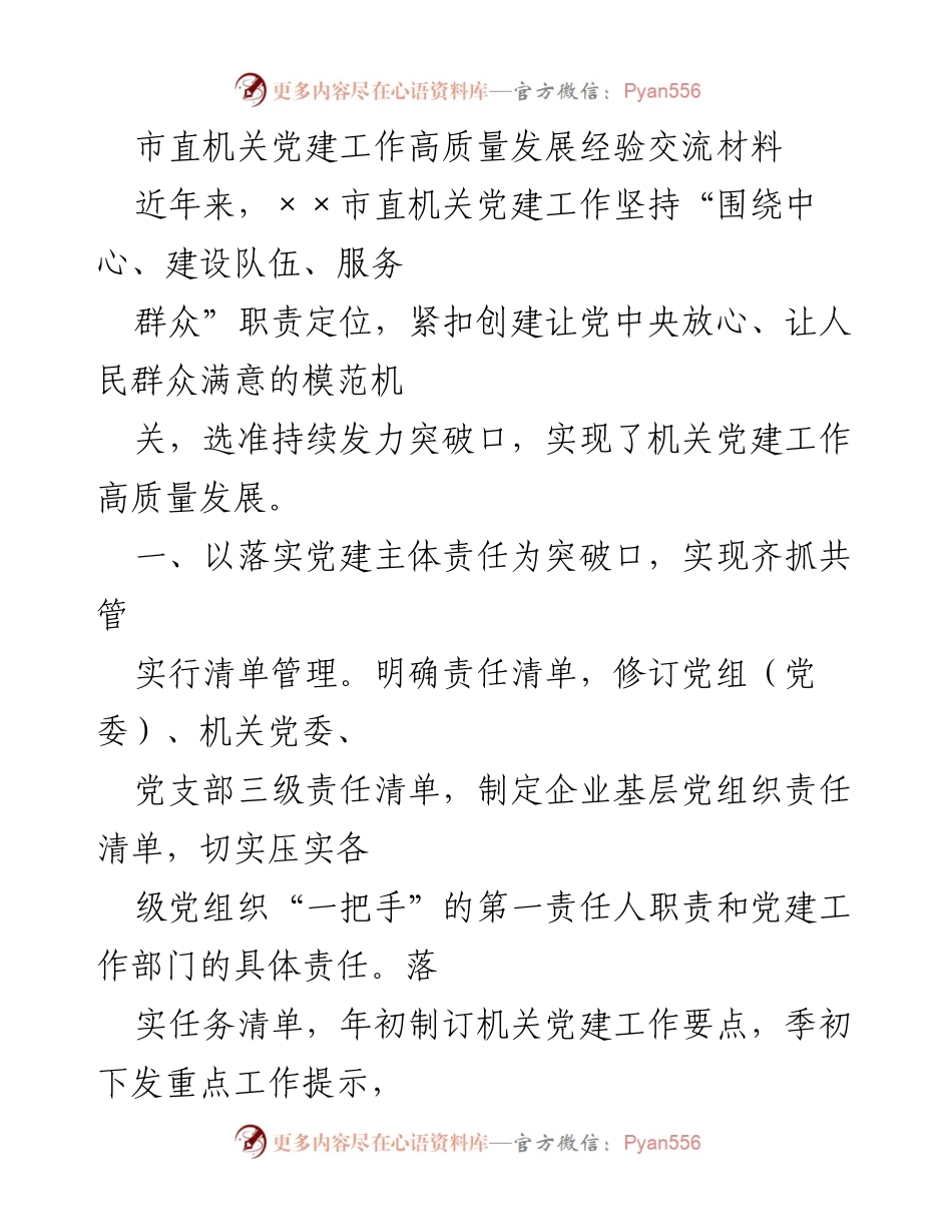 [发言] 市直机关党建工作交流会 - 市直机关党建工作高质量发展的经验分享.docx_第1页