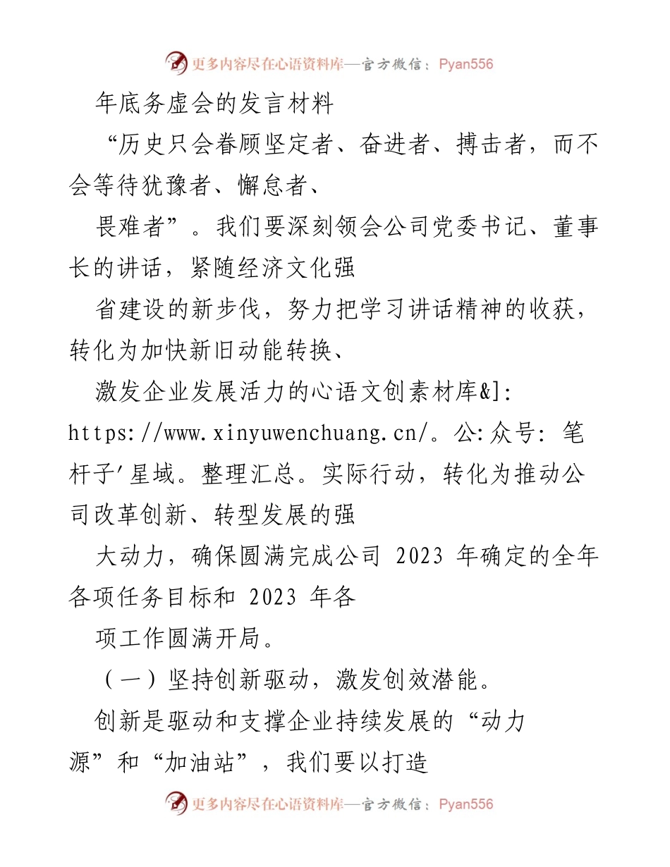 [发言] 年底务虚会 - 坚定奋进，激发创新活力与管理升级.docx_第1页