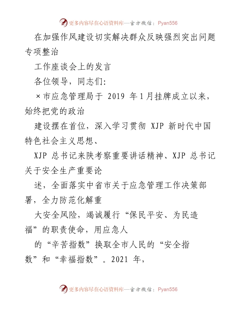 [发言] 工作座谈会 - 加强作风建设，提升安全生产治理能力.docx_第1页