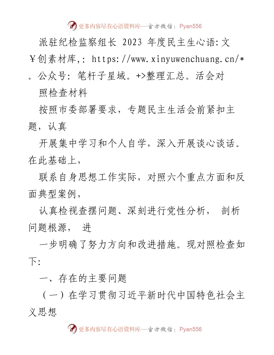 [发言] 年度民主生活会 - 2023年度纪检监察组长对照检查材料分析.docx_第1页