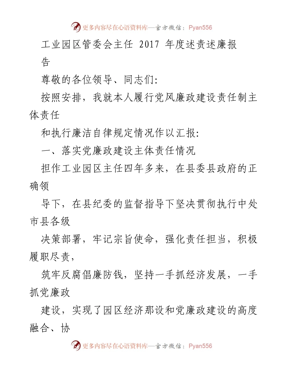 [发言] 工业园区管委会年度工作会议 - 2017年度党风廉政建设责任制履行情况汇报.docx_第1页