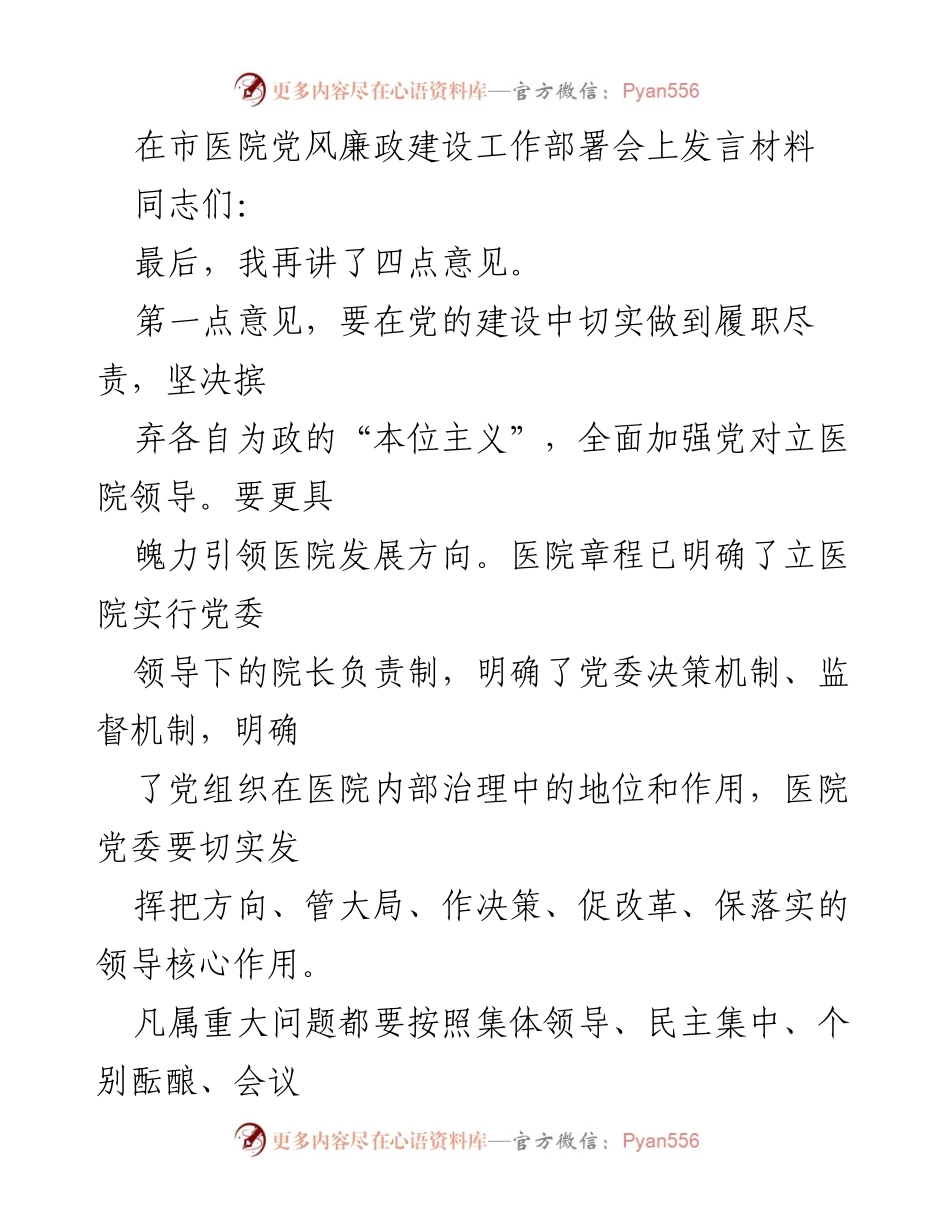 [发言] 市医院党风廉政建设工作部署会 - 加强党对医院领导，推动高质量发展.docx_第1页