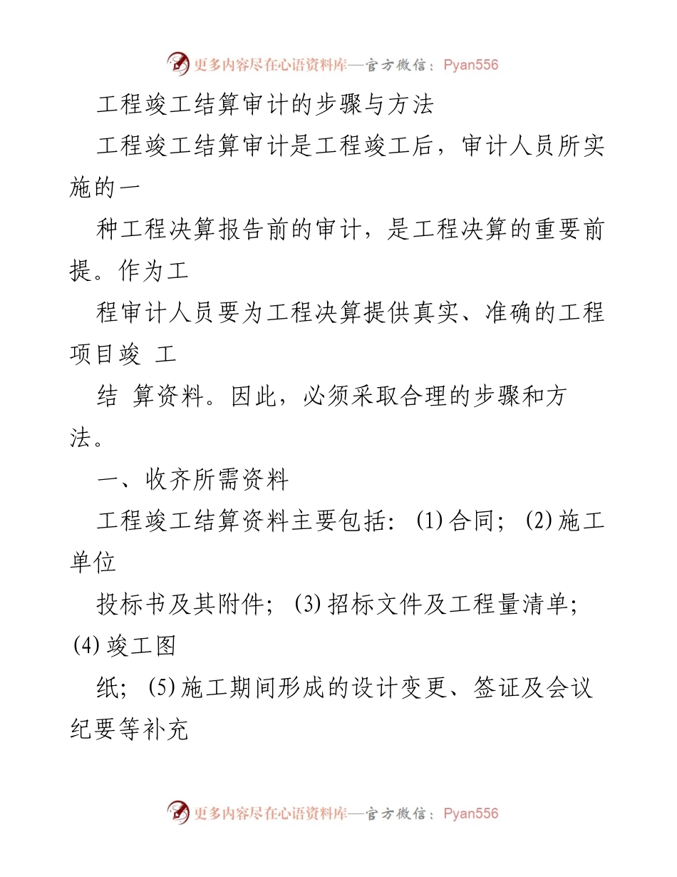 [发言] 工程审计会议 - 工程竣工结算审计的步骤与方法.docx_第1页