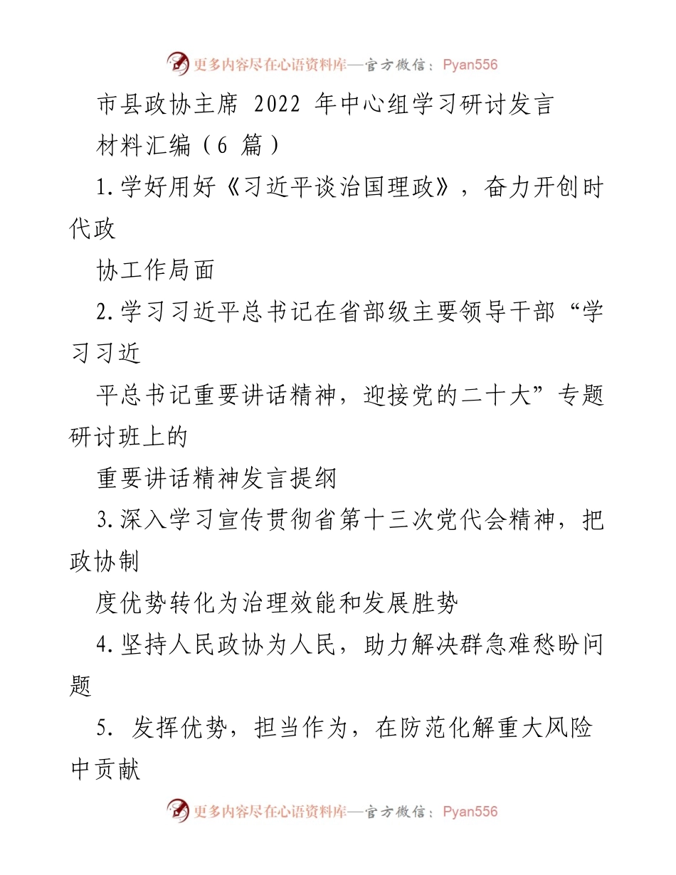 [发言] 市县政协主席中心组学习研讨 - 学好用好《习近平谈治国理政》，奋力开创时代政协工作局面.docx_第1页