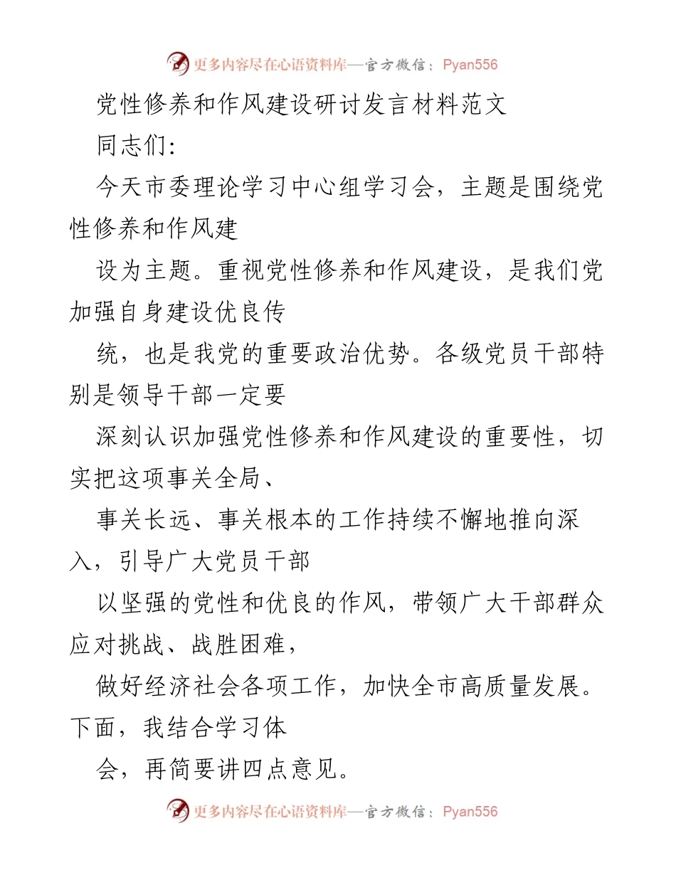 [发言] 市委理论学习中心组学习会 - 加强党性修养与作风建设的重要性.docx_第1页
