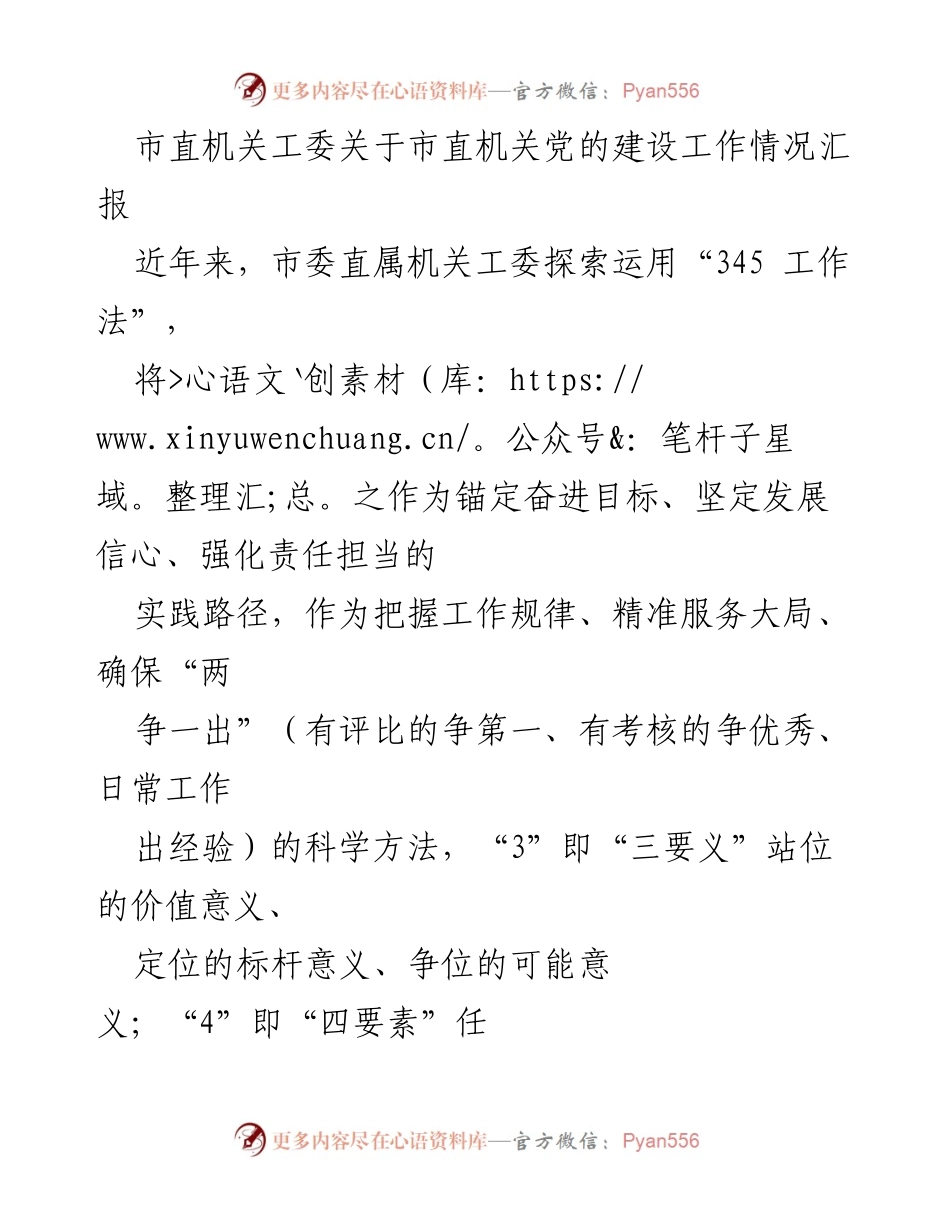 [发言] 市直机关党的建设工作会议 - 市直机关党的建设工作情况汇报与“345 工作法”实践探索.docx_第1页