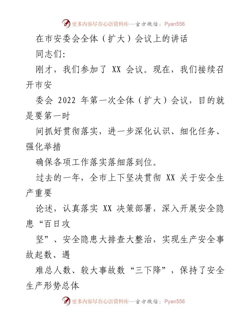 [发言] 市安委会全体（扩大）会议 - 加强安全生产工作，确保社会稳定与人民福祉.docx_第1页