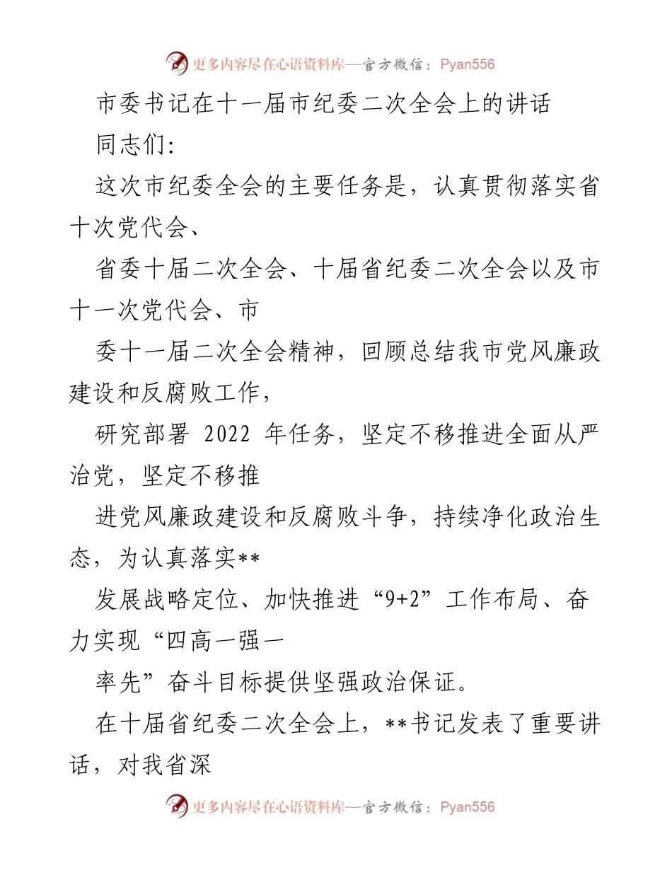 [发言] 市纪委全会 - 坚定推进全面从严治党的责任与决心.docx_第1页