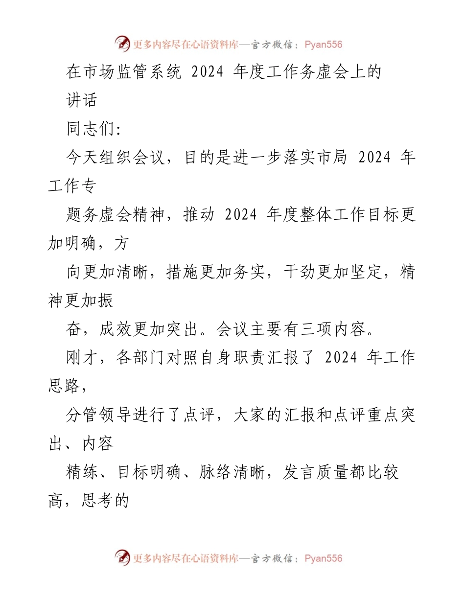 [发言] 市场监管系统2024年度工作务虚会 - 明确目标，增强执行力，推动市场监管工作新发展.docx_第1页