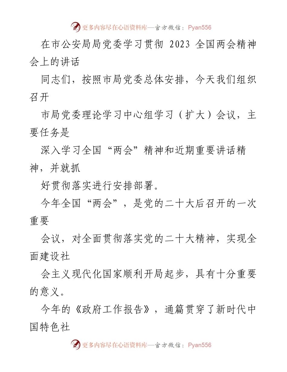 [发言] 市公安局局党委学习贯彻会议 - 深入学习全国“两会”精神，推动公安工作高质量发展.docx_第1页