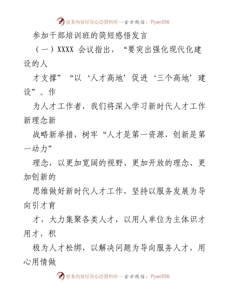 [发言] 干部培训班 - 深入学习新时代人才工作新理念与实践.docx_第1页