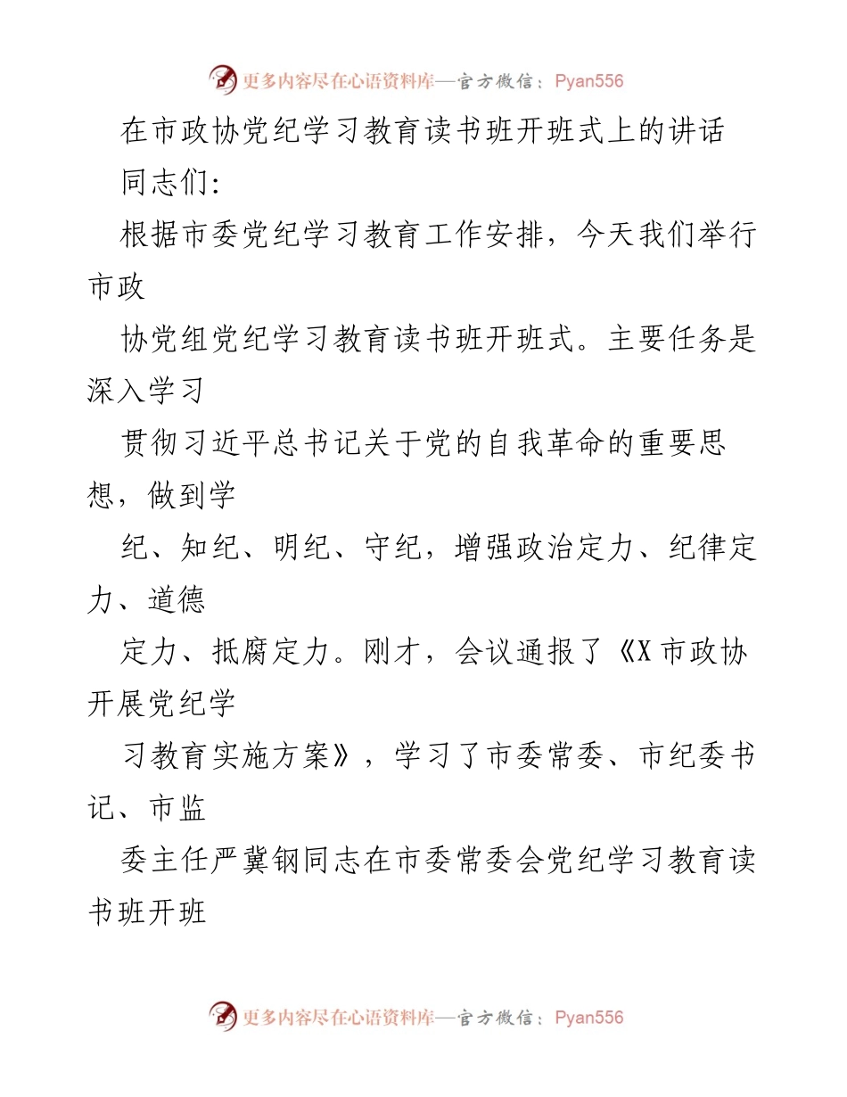 [发言] 市政协党纪学习教育读书班开班式 - 深入学习党的自我革命与纪律建设的重要性.docx_第1页