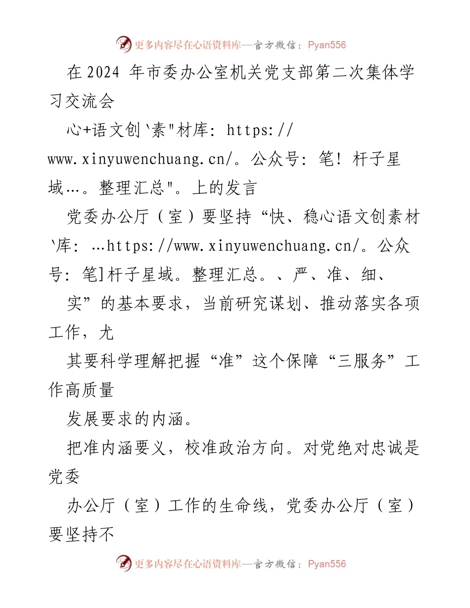 [发言] 市委办公室机关党支部集体学习交流会 - 加强政治理论学习，推动“三服务”工作高质量发展.docx_第1页
