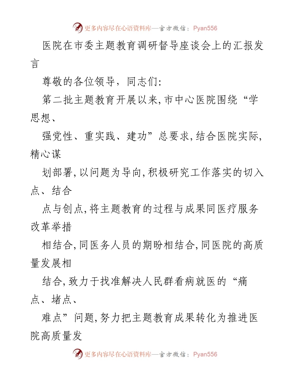 [发言] 市委主题教育调研督导座谈会 - 市中心医院主题教育工作汇报.docx_第1页