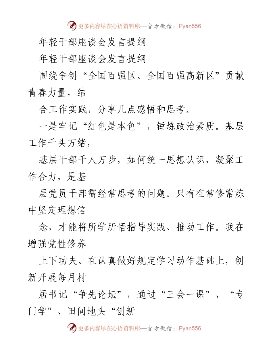 [发言] 年轻干部座谈会 - 贡献青春力量：年轻干部的实践思考与责任担当.docx_第1页