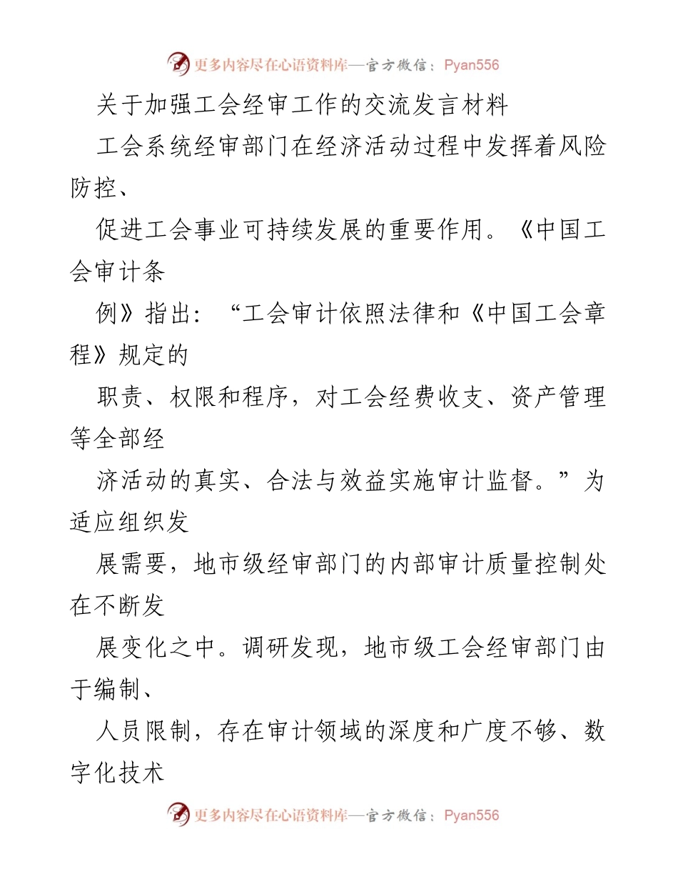 [发言] 工会系统经审工作交流会 - 加强工会经审工作的重要性与发展思考.docx_第1页