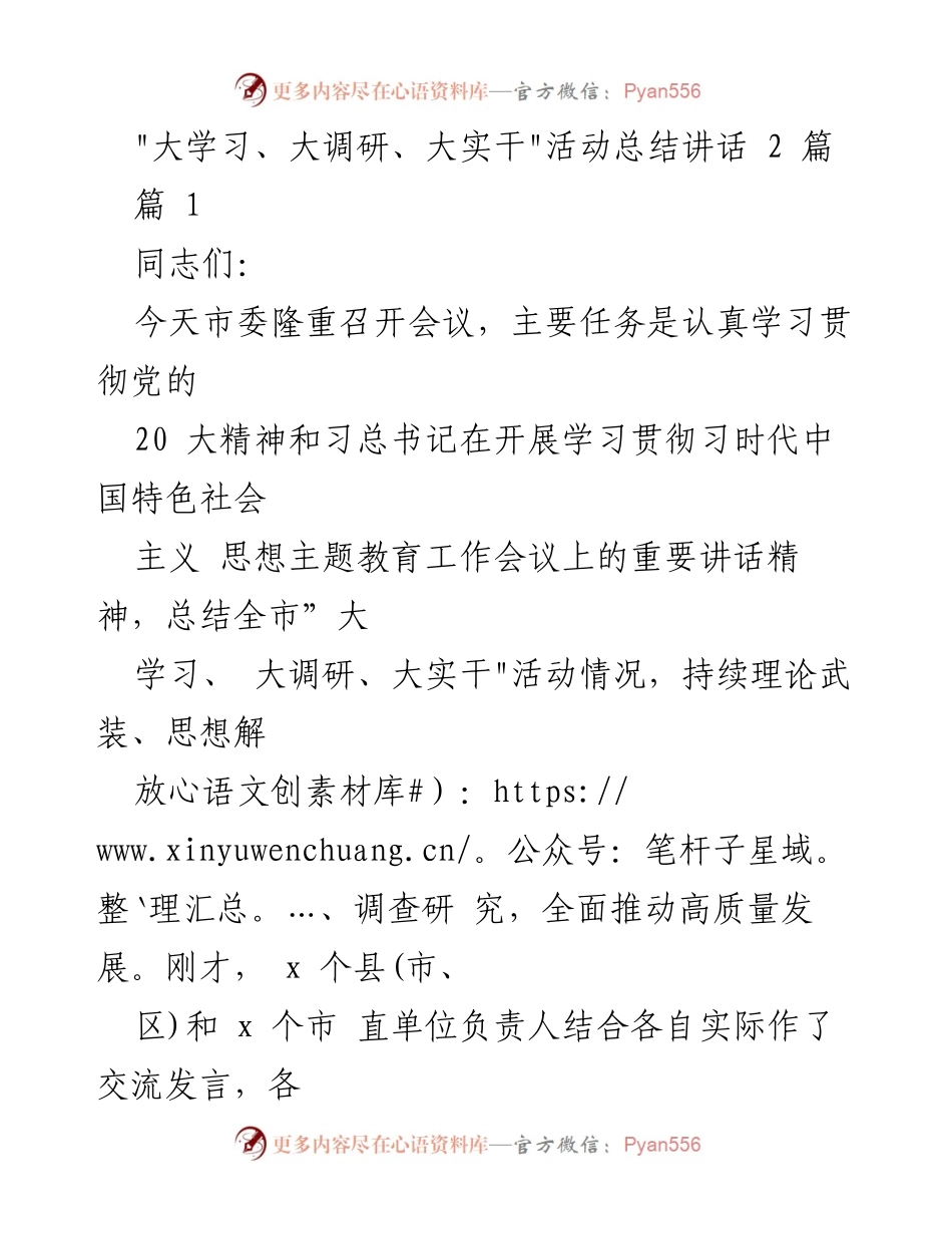 [发言] 市委会议 - _大学习、大调研、大实干_活动总结与展望_1.docx_第1页