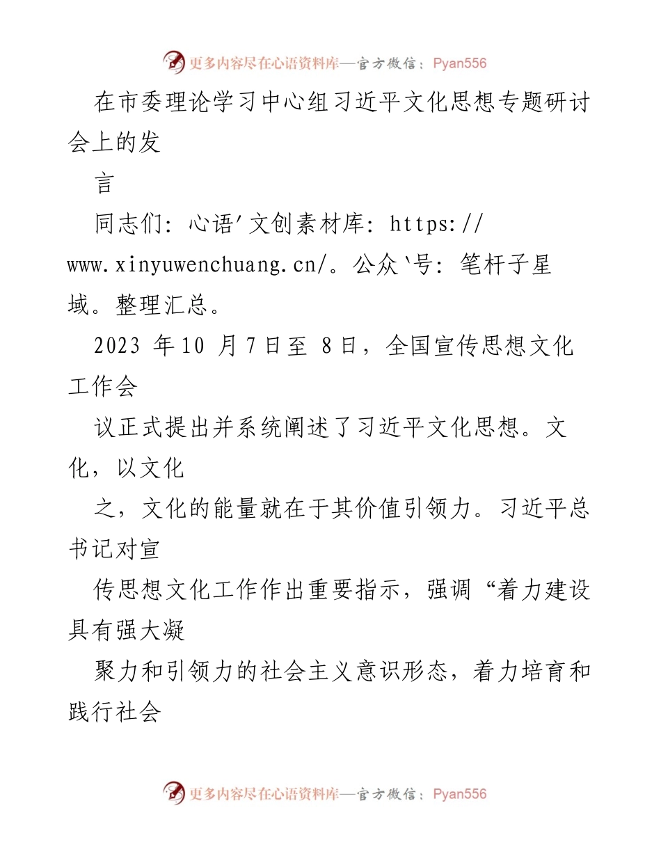 [发言] 市委理论学习中心组 - 习近平文化思想的价值引领力与实践探讨.docx_第1页