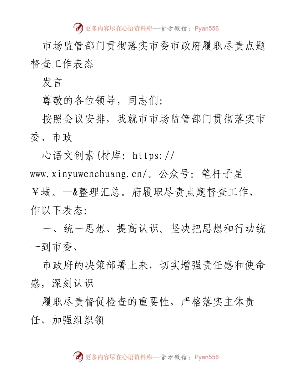 [发言] 市场监管部门会议 - 市场监管部门对市委市政府督查工作的表态发言.docx_第1页