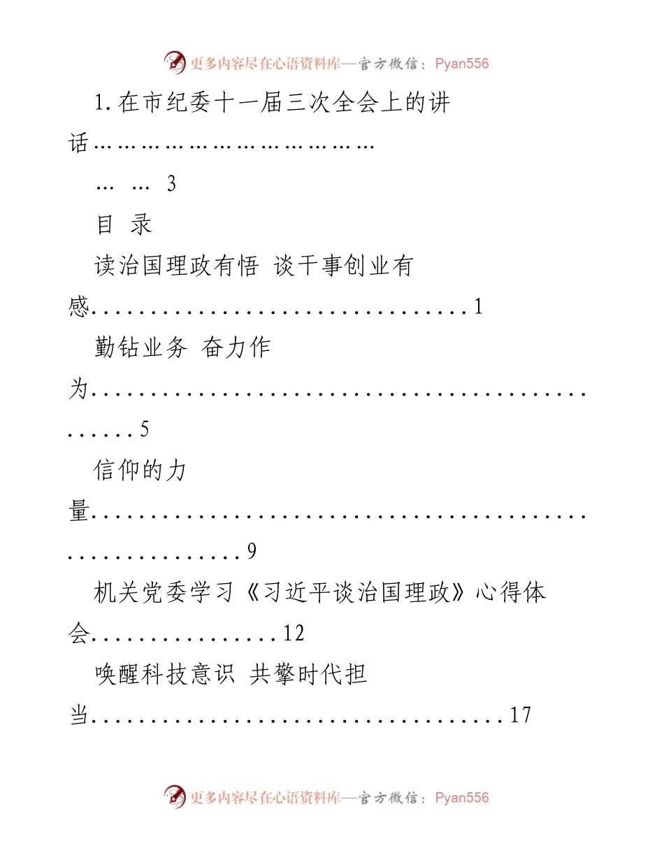 [发言] 市纪委十一届三次全会 - 深入学习习近平治国理政思想，推动党派行管工作新篇章.docx_第1页