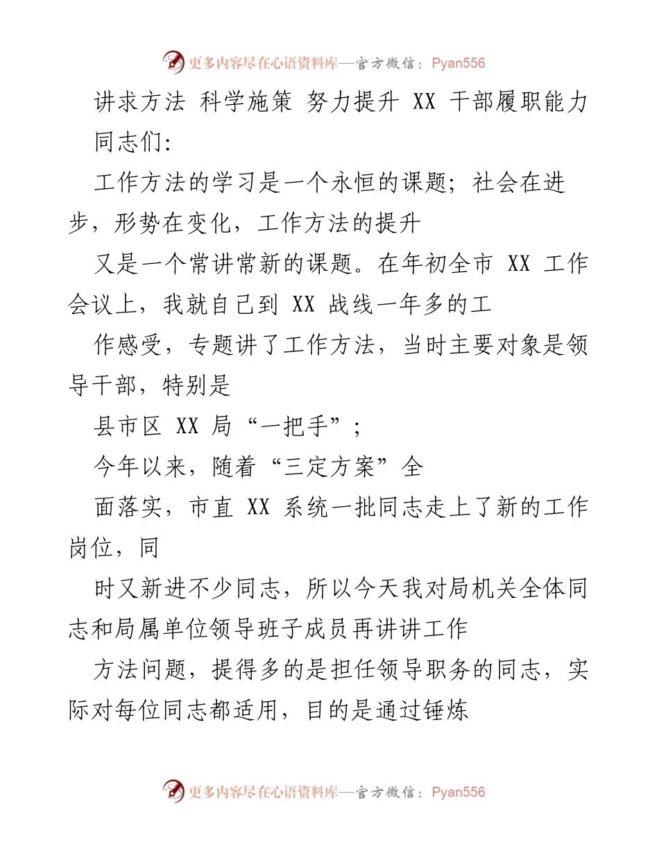 [发言] 工作会议 - 提升干部履职能力的工作方法探讨.docx_第1页