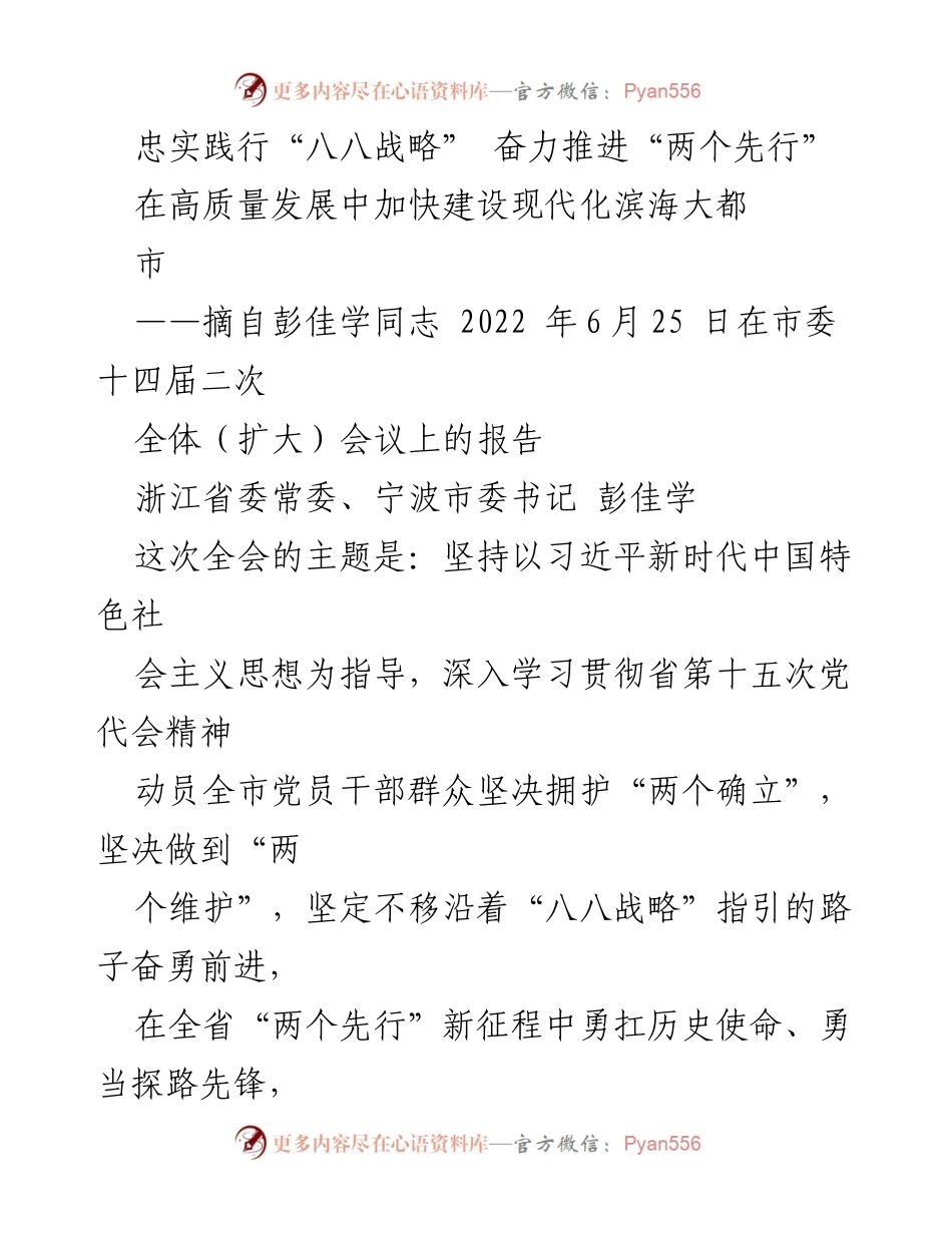 [发言] 市委全体（扩大）会议 - 坚定信念，推进浙江高质量发展新征程.docx_第1页