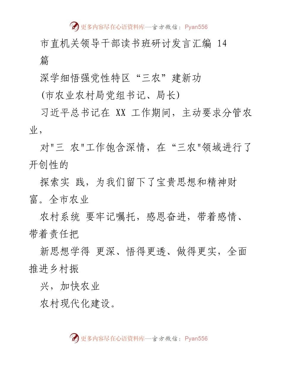 [发言] 市直机关领导干部读书班 - 深学细悟强党性，推动“三农”高质量发展.docx_第1页